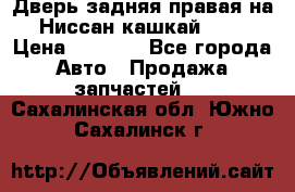 Дверь задняя правая на Ниссан кашкай j10 › Цена ­ 6 500 - Все города Авто » Продажа запчастей   . Сахалинская обл.,Южно-Сахалинск г.